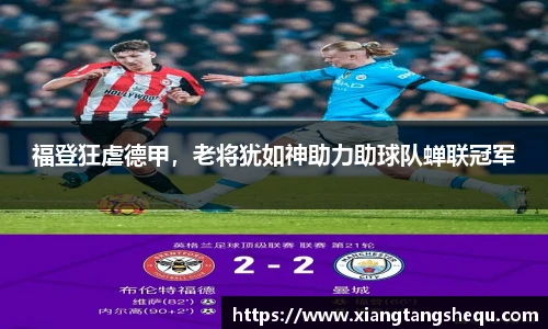 福登狂虐德甲，老将犹如神助力助球队蝉联冠军