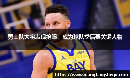 勇士队大将表现抢眼，成为球队季后赛关键人物