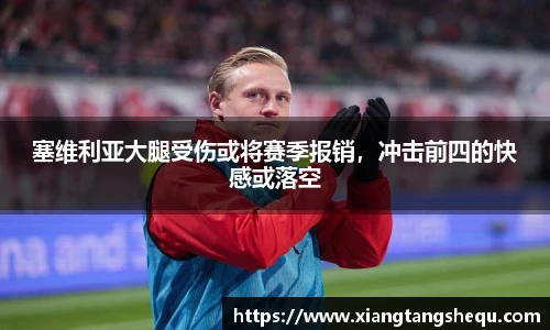 塞维利亚大腿受伤或将赛季报销，冲击前四的快感或落空