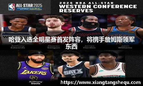 哈登入选全明星赛首发阵容，将携手詹姆斯领军东西