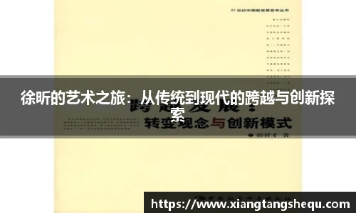 徐昕的艺术之旅：从传统到现代的跨越与创新探索