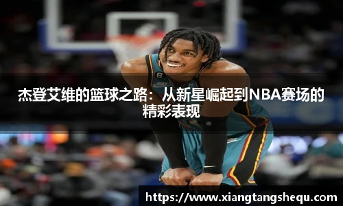 杰登艾维的篮球之路：从新星崛起到NBA赛场的精彩表现
