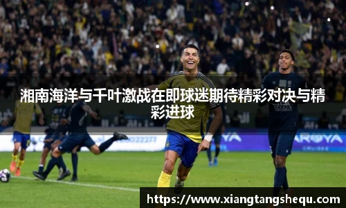 湘南海洋与千叶激战在即球迷期待精彩对决与精彩进球