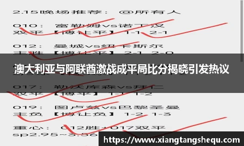 澳大利亚与阿联酋激战成平局比分揭晓引发热议
