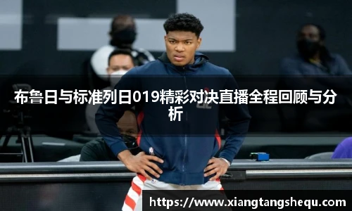 布鲁日与标准列日019精彩对决直播全程回顾与分析