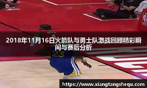 2018年11月16日火箭队与勇士队激战回顾精彩瞬间与赛后分析