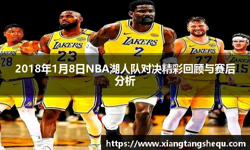 2018年1月8日NBA湖人队对决精彩回顾与赛后分析