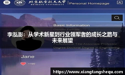 李泓澎：从学术新星到行业领军者的成长之路与未来展望