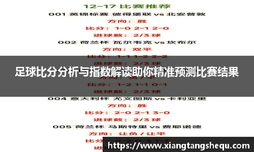 足球比分分析与指数解读助你精准预测比赛结果
