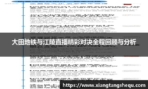 大田地铁与江陵直播精彩对决全程回顾与分析