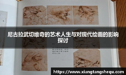 尼古拉武切维奇的艺术人生与对现代绘画的影响探讨