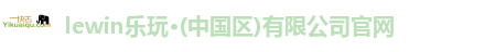 lewin乐玩·(中国区)有限公司官网